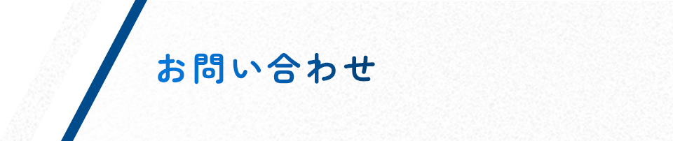 お問い合わせ