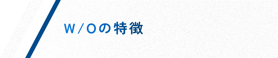W/Oの特徴