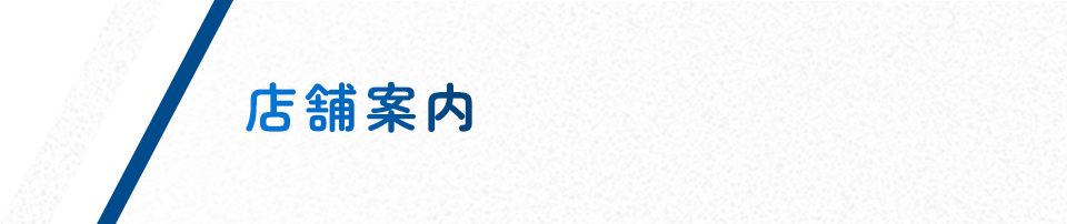 店舗案内