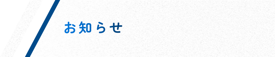 お知らせ