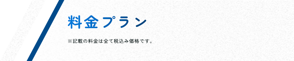 料金プラン
