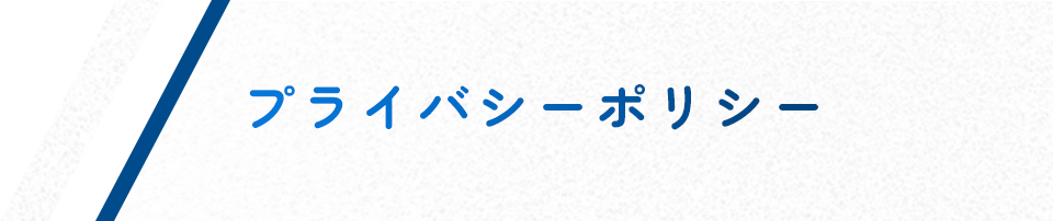 プライバシーポリシー