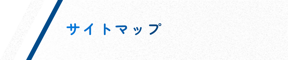 サイトマップ