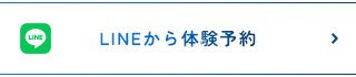 LINEから体験予約