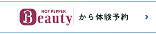 HotPepperBeautyから体験予約