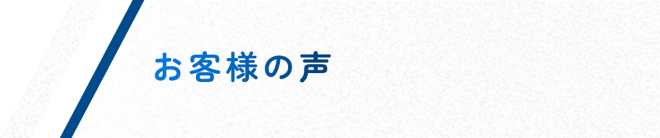 お客様の声